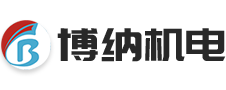 淮北市博納機(jī)電設(shè)備有限公司